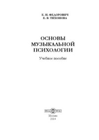 Федорович Е.Н., Тихонова Е.В. — Основы музыкальной психологии