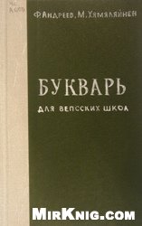 Андреев Ф., Хямяляйнен М. — Букварь для вепсских школ