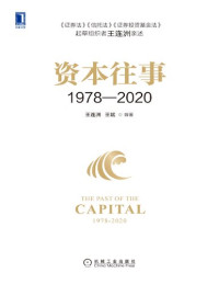 王连洲 王斌 — 资本往事1978—2020