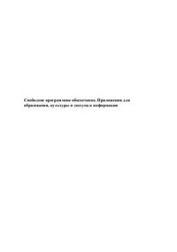  — Свободное программное обеспечение для образования, культуры и доступа к информации