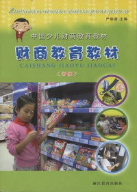 Yan ShunFu — 幼儿财商教育-初级（Chinese children's financial education textbooks:Child Financial Education)
