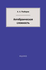 Разборов А.А. — Алгебраическая сложность