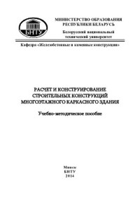 Ловыгин, А. Н. — Расчет и конструирование строительных конструкций многоэтажного каркасного здания