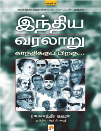 ராமச்சந்திர குஹா — இந்திய வரலாறு - காந்திக்குப் பிறகு (பாகம் 2)