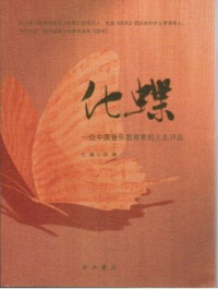 烁渊 — 化蝶: 一位中国音乐教育家的人生评品