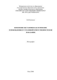 Кузнецов А.В. — Изменение обстановки как основание освобождения от уголовной ответственности или наказания