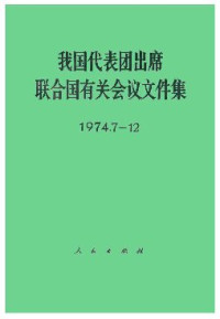 人民出版社 — 我国代表团出席联合国有关会议文件集（1974.7 - 12）