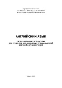 Романова, Анна Михайловна — Английский язык : учеб.-метод. пособие для студ. экономических спец. заочной формы обучения