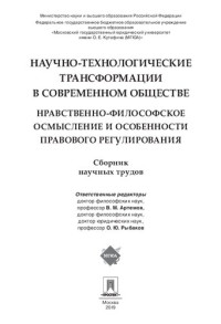 Под ред. Артемова В.М., — Научно-технологические трансформации в современном обществе: нравственно-философское осмысление и особенности правового регулирования. Сборник трудов