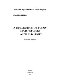 Гвоздева Екатерина Александровна — A Collection of Funny Short Stories: Laugh and Learn