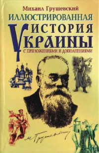 Грушевский М. — Иллюстрированная история Украины (с дополнениями)