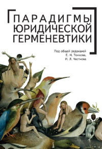 под общей редакцией Е. Н. Тонкова, И. Л. Честнова — Парадигмы юридической герменевтики