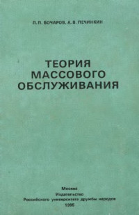 Бочаров П.П., Печинкин А.В. — Теория массового обслуживания