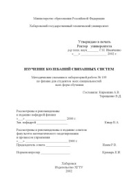 Кирюшин А.В., Терещенко В.Д. — Изучение колебаний связанных систем: Методические указания к лабораторной работе по физике