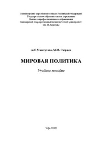 Масягутова А.К., Садриев М.М. — Мировая политика: учебное пособие