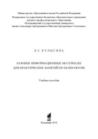 Кулыгина Л. С. — Базовые информационные материалы для практических занятий по психологии: учебное пособие