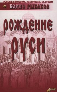 Борис Рыбаков — Рождение Руси