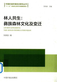 刘荣昆 — 林人共生：彝族森林文化及变迁[中国区域环境变迁研究丛书]