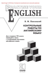 Павлоцкий В.М. — Контрольные работы по английскому языку. Учебное пособие для учащихся VII класса