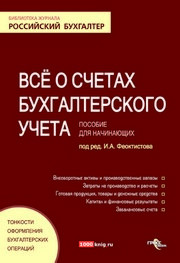 Феоктистов И.А. — Все о счетах бухгалтерского учета: пособие для нач.