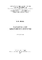 Лисяк В.В. — Разработка САПР электронной аппаратуры. Учебное пособие