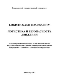 unknown — Logistics and road safety = Логистика и безопасность движения