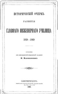 Максимовский М.С. — Исторический очерк развития Главного Инженерного училища 1819 - 1869