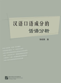 张旺熹 — 汉语口语成分的话语分析