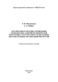 Филимонов — Организация и методика проведения комплесных занятий по физической подготовке