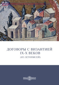 Коллектив авторов — Договоры с Византией IX-X веков (Из Летописей)