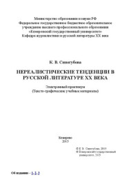 Синегубова К.В. — Нереалистические тенденции в русской литературе ХХ века: электронный практикум