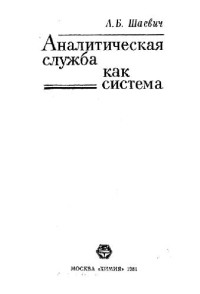 Шаевич А.Б. — Аналитическая служба как система