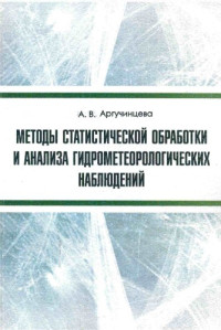 Аргучинцева Алла Вячеславовна — Методы статистической обработки и анализа гидрометеорологических наблюдений