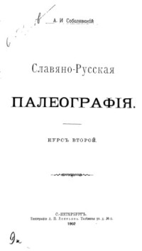 Соболевский А.И. — Славяно-русская палеография. Курс второй.