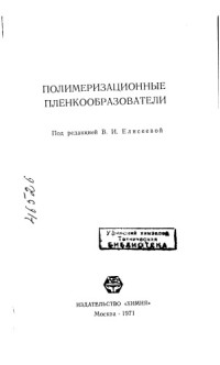 Елисеева В.И.     — Полимеризационные пленкообразователи