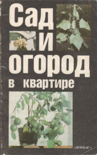 А.К.Поляков — Сад и огород в квартире