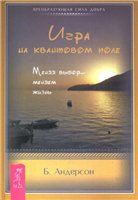 Б. Андерсон — Игра на квантовом поле. Меняя выбор - меняем жизнь