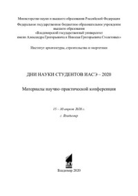 Министерство образования и науки Российской Федерации, Федеральное государственное бюджетное образовательное учреждение высшего образования "Владимирский государственный университет имени Александра Григорьевича и Николая Григорьевича Столетовых", Институ — Дни науки студентов ИАСЭ - 2020: материалы научно-практической конференции, 15 - 30 апреля 2020 г., Владимир