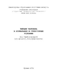 Яроцкий А.И. (ред) — Эмоции человека в нормальных и стрессовых условиях