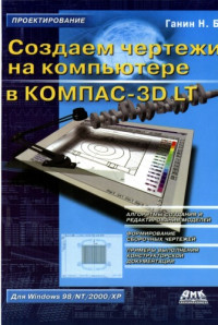 Ганин Н. Б. — Создаем чертежи на компьютере в KOMIIAC-3D LT