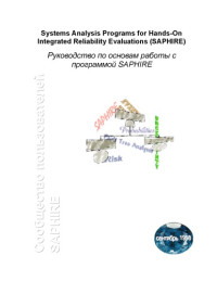 Curtis Smith, Tami Thatcher, James Knudsen — Руководство по основам работы с программой SAPHIRE
