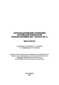 Белова, Д. Е. — Антропологические основания российской психологии (вторая половина XIX- начало XX в.) : хрестоматия