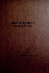 Кірылюк Л.У. (склад.) — Аналітычная геаметрыя. Частка 1