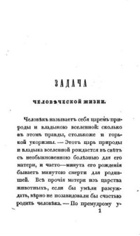 Кулжинский И.Г. — Задача человеческой жизни