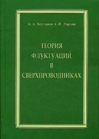 Варламов А. А., Ларкин А. И. — Теория флуктуаций в сверхпроводниках