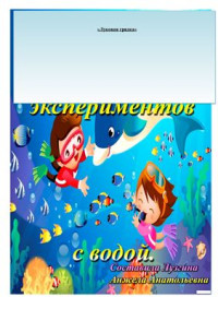  — Картотека игр-экспериментов с водой