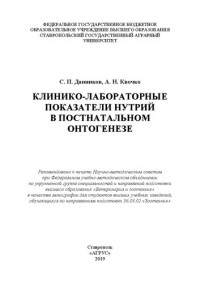 Данников С. П., Квочко А. Н. — Клинико-лабораторные показатели нутрий в постнатальном онтогенезе: монография