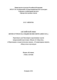 Межова М.В. — Английский язык: литературное наследие Великобритании XIX в.: практикум для бакалавров укрупненных групп направлений подготовки «Науки об обществе», «Образование и педагогические науки», «Гуманитарные науки», «Искусство и культура»