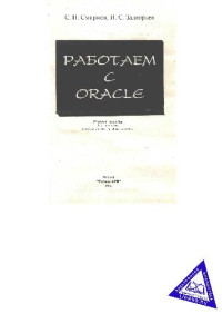  — Работаем с Oracle, Учебное пособие, Гелиос АРВ