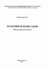 Михайлов Н.А. — Воздушная навигация. Международные полеты